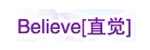 直覺